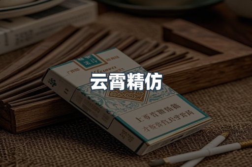 云霄精仿